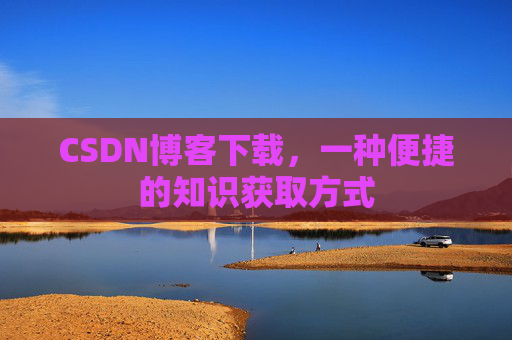 CSDN博客下载,一种便捷的知识获取方式
